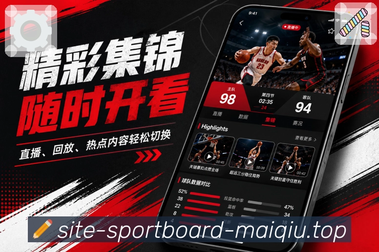 买球站App亮点展示：赛事分享、比分卡片、战报摘要与话题传播